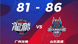 CBA简报:山东86-81力克广州 陶汉林16+12 高诗岩19+7