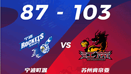 CBA简报:江苏103-87大胜宁波 赵率舟15+7 李原宇16+10+6