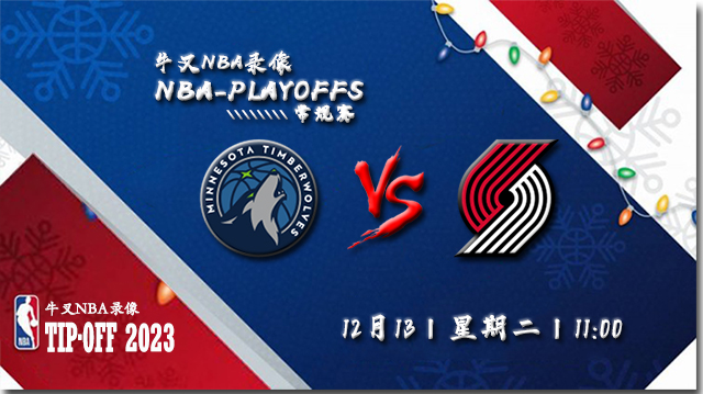 2022年12月13日 NBA常规赛 森林狼vs开拓者 全场录像回放