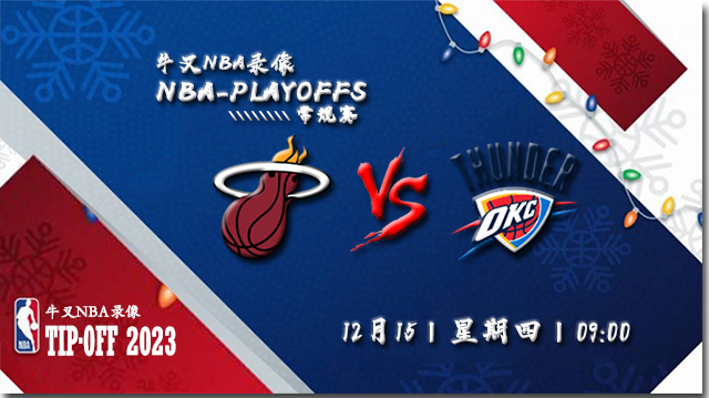 2022年12月15日 NBA常规赛 热火vs雷霆 全场录像回放