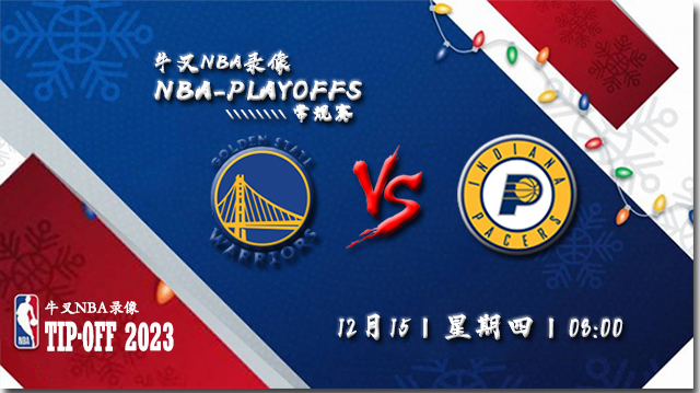 2022年12月15日 NBA常规赛 勇士vs步行者 全场录像回放