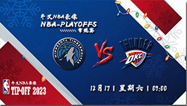 2022年12月17日NBA常规赛 森林狼vs雷霆直播比赛前瞻分析