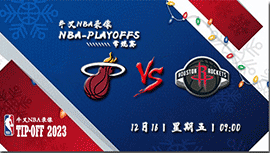 2022年12月16日 NBA常规赛 热火vs火箭 全场录像回放