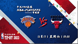 2022年12月17日 NBA常规赛 尼克斯vs公牛 全场录像回放