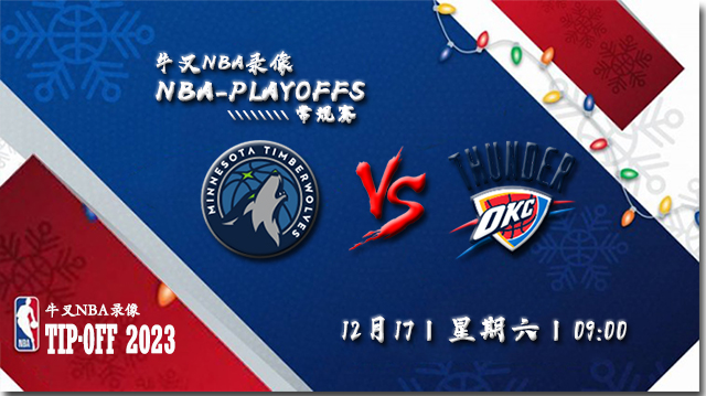 2022年12月17日 NBA常规赛 森林狼vs雷霆 全场录像回放