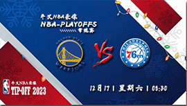 2022年12月17日 NBA常规赛 勇士vs76人 全场录像回放