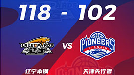 CBA简报: 辽宁118-102战胜天津 弗格28+10+8 赵继伟25+7+13