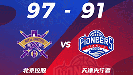 CBA简报:北控94-89战胜天津 高登28+7 杰弗森22+8