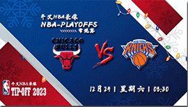 2022年12月24日 NBA常规赛 公牛vs尼克斯 全场录像回放