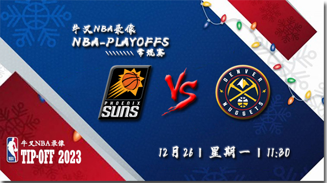 2022年12月26日 NBA圣诞大战 太阳vs掘金 全场录像回放