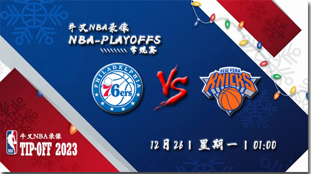 2022年12月26日 NBA圣诞大战 76人vs尼克斯 全场录像回放