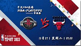 2022年12月27日NBA常规赛 火箭vs公牛直播比赛前瞻分析