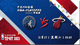 2022年12月27日NBA常规赛 森林狼vs热火直播比赛前瞻分析