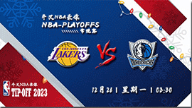 2022年12月26日 NBA圣诞大战 湖人vs独行侠 全场录像回放