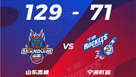 CBA简报:山东129-71狂胜宁波 陶汉林19分 高诗岩16+7