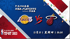 2022年12月29日 NBA常规赛 湖人vs热火 全场录像回放