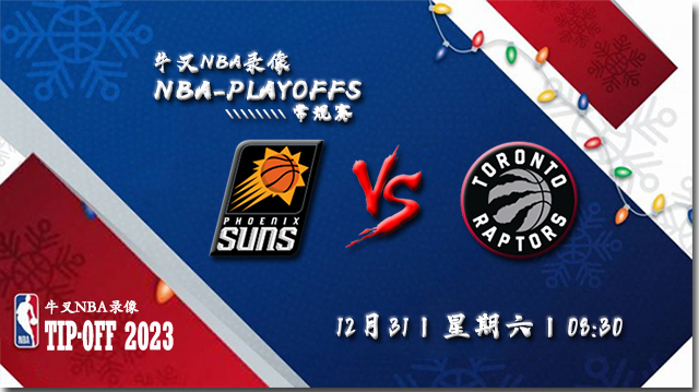 2022年12月31日 NBA常规赛 太阳vs猛龙 全场录像回放