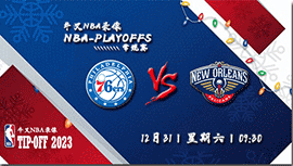 2022年12月31日 NBA常规赛 76人vs鹈鹕 全场录像回放