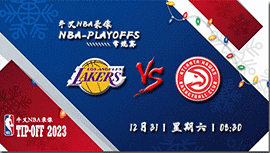 2022年12月31日NBA常规赛 湖人vs老鹰直播比赛前瞻分析