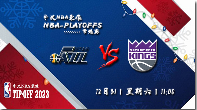 2022年12月31日 NBA常规赛 爵士vs国王 全场录像回放