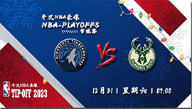 2022年12月31日 NBA常规赛 森林狼vs雄鹿 全场录像回放