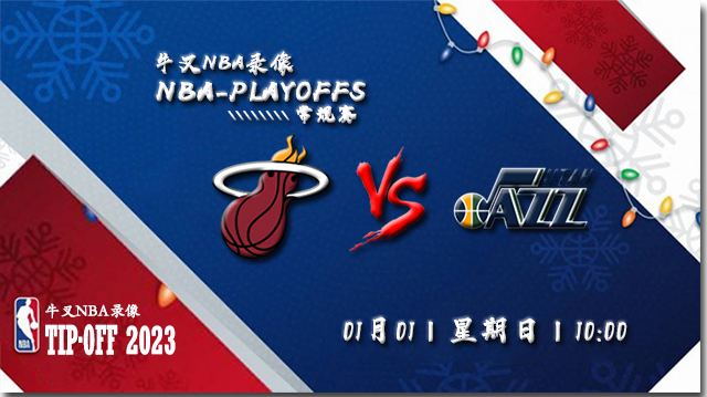 2023年01月01日 NBA常规赛 热火vs爵士 全场录像回放