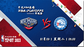 2023年01月03日 NBA常规赛 鹈鹕vs76人 全场录像回放