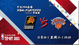 2023年01月03日 NBA常规赛 太阳vs尼克斯 全场录像回放