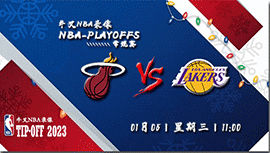 2023年01月05日 NBA常规赛 热火vs湖人 全场录像回放