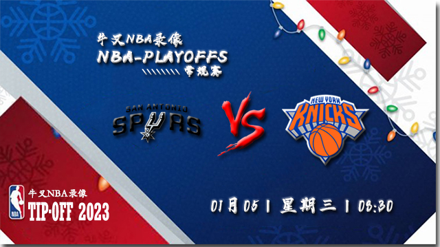 2023年01月05日 NBA常规赛 马刺vs尼克斯 全场录像回放