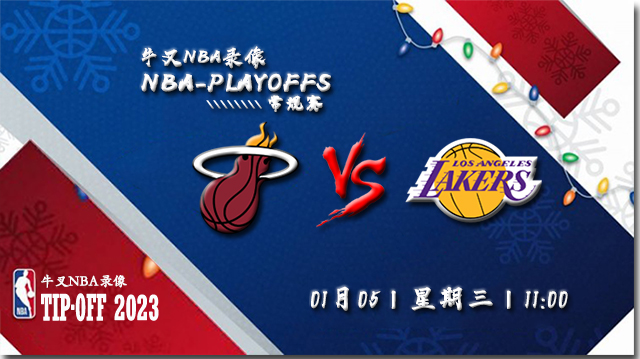 2023年01月05日 NBA常规赛 热火vs湖人 全场录像回放