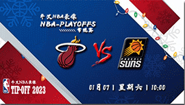 2023年01月07日NBA常规赛 热火vs太阳直播比赛前瞻分析