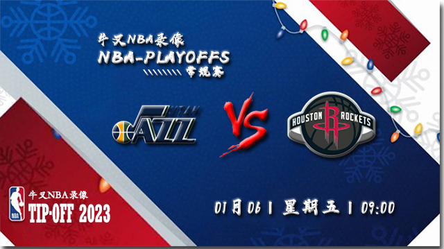 2023年01月06日 NBA常规赛 爵士vs火箭 全场录像回放