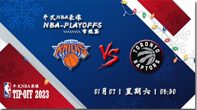 2023年01月07日 NBA常规赛 尼克斯vs猛龙 全场录像回放