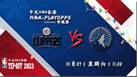 2023年01月07日NBA常规赛 快船vs森林狼直播比赛前瞻分析