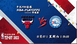 2023年01月07日NBA常规赛 公牛vs76人直播比赛前瞻分析