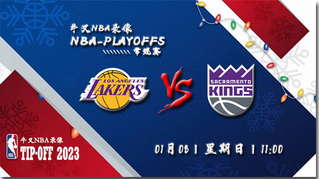 2023年01月08日 NBA常规赛 湖人vs国王 全场录像回放