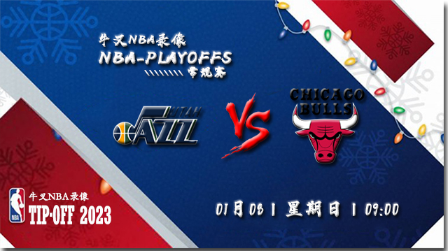 2023年01月08日 NBA常规赛 爵士vs公牛 全场录像回放