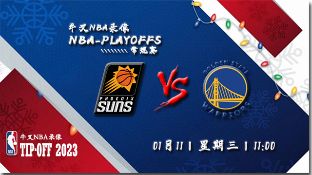 2023年01月11日NBA常规赛 太阳vs勇士直播比赛前瞻分析