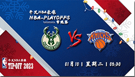 2023年01月10日 NBA常规赛 雄鹿vs尼克斯 全场录像回放