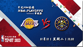 2023年01月10日 NBA常规赛 湖人vs掘金 全场录像回放