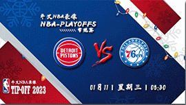 2023年01月11日 NBA常规赛 活塞vs76人 全场录像回放