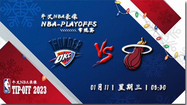 2023年01月11日 NBA常规赛 雷霆vs热火 全场录像回放