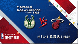 2023年01月13日 NBA常规赛 雄鹿vs热火 全场录像回放