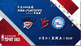 2023年01月13日 NBA常规赛 雷霆vs76人 全场录像回放