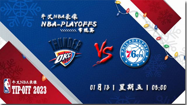 2023年01月13日 NBA常规赛 雷霆vs76人 全场录像回放