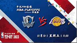 2023年01月13日 NBA常规赛 独行侠vs湖人 全场录像回放