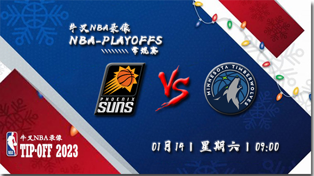 2023年01月14日 NBA常规赛 太阳vs森林狼 全场录像回放