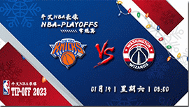 2023年01月14日 NBA常规赛 尼克斯vs奇才 全场录像回放