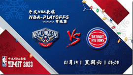 2023年01月14日 NBA常规赛 鹈鹕vs活塞 全场录像回放